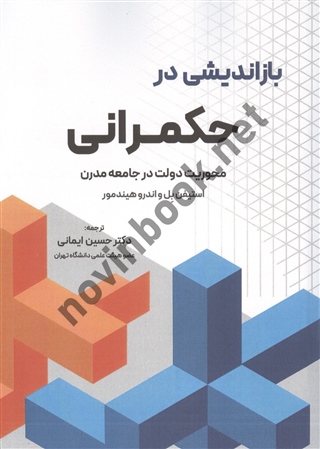 بازاندیشی در حکمرانی (محوریت دولت در جامعه مدرن) استیفن بل با ترجمه ی حسین ایمانی انتشارات نگاه دانش